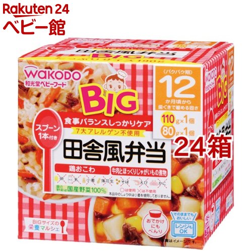 和光堂 ビッグサイズの栄養マルシェ 田舎風弁当(110g+80g*24箱セット)【和光堂 BIGサイズの栄養マルシェ】｜24 ベビー館 7,960円