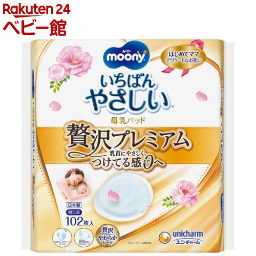 【楽天市場】ムーニー 母乳パッド 贅沢プレミアム 102枚(8個セット 