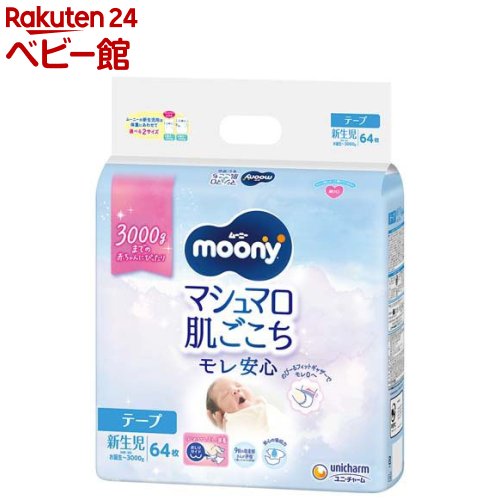 moony 新生児用 52枚 ✖︎7袋　３６４枚【未開封】　※楽天で11396円分 みらいのお肌のために低刺激であんしん新生児サイズ62枚×4個