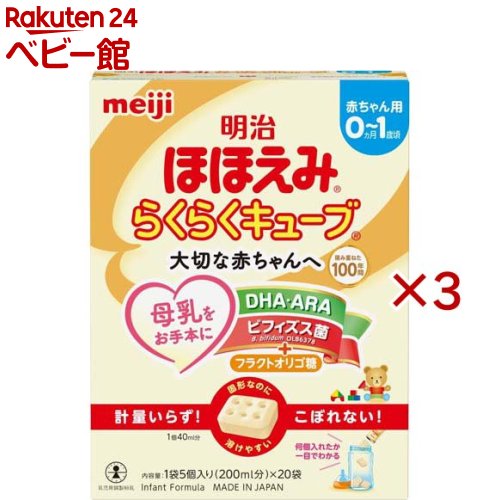明治ほほえみ らくらくキューブ(20袋入×3セット(1袋27g))【明治ほほえみ】