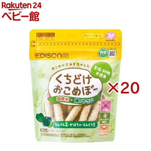 くちどけおこめぼー緑のやさい(25g×20セット)【エジソンママ】