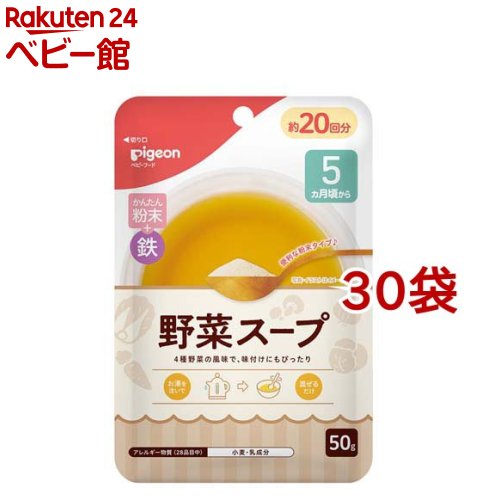 ピジョンかんたん粉末+鉄 野菜スープ(50g*30袋セット)【かんたん粉末】[フリーズドライ 鉄 時短 ベビーフード スープ 野菜]