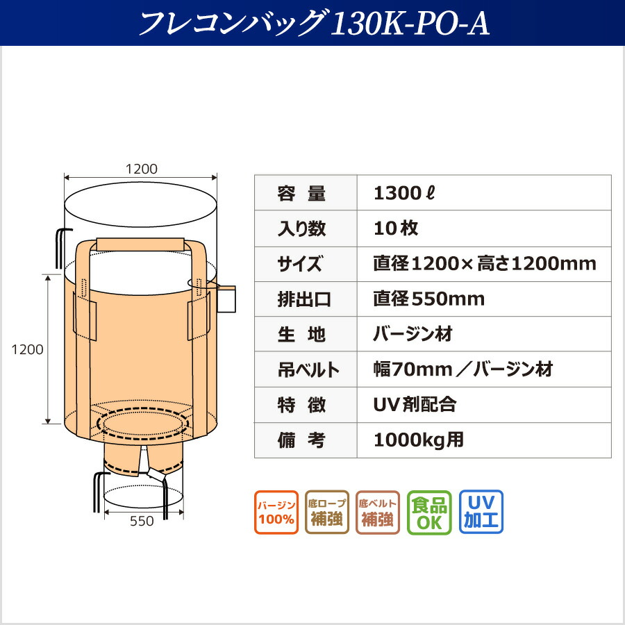 レビュークーポン300円 食品衛生法適合 フレコンバッグ 130K-PO-A 丸型 下部半開 排出口あり 上部全開 フレキシブルコンテナバッグ  コンテナバッグ 1200φx1200H バージン材 10枚入 新商品!新型, 51% 割引 | saferoad.com.sa