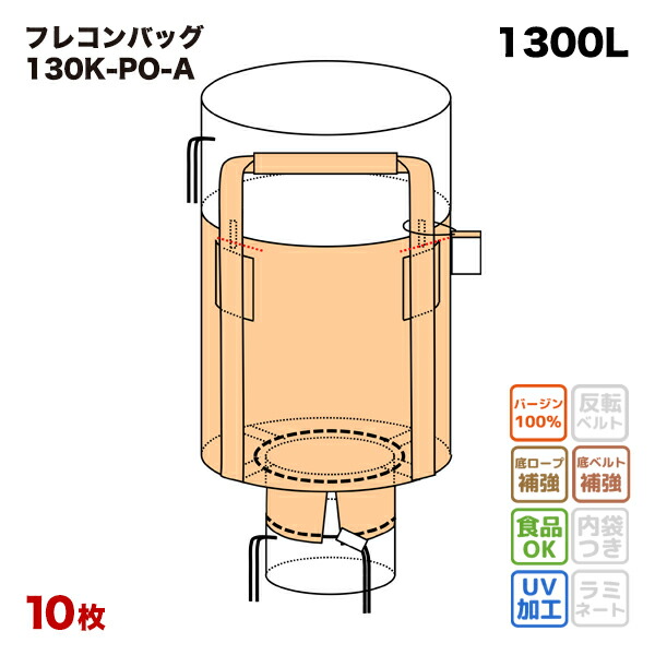 フレコンバック 130K-PO-A 丸型 1300L 10枚 / 100枚 1200φx1200H 上部全開 下部半開 排出口あり フレコンバッグ バージン材 コンテナバッグ フレキシブルコンテナ 【食品衛生法適合】 大型土のう 米・玄米・麦 土のう袋 土嚢 【送料無料】 18,744円