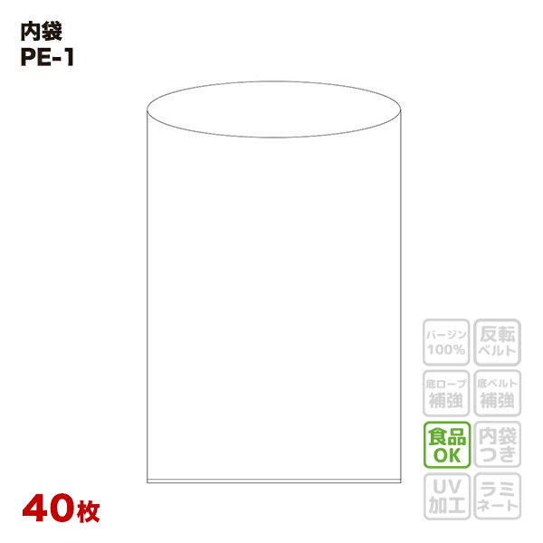 【食品容器包装適合】 内袋 PE-1 平シール品 透明 (40枚入) 幅1800×高さ2800×厚み0.05mm フレコンバッグ用 一般用 ポリ袋 フレコンバック フレキシブルコンテナバッグ