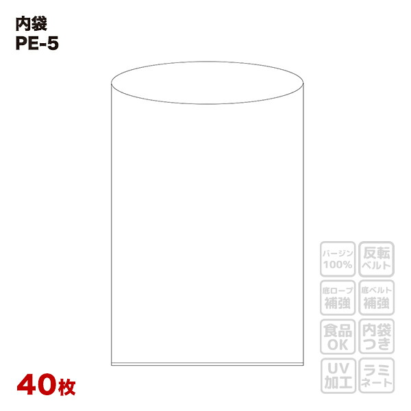 【食品衛生法適合】 内袋 PE-5 平シール品 透明 (40枚入) 幅1800x高さ2500x厚み0.05mm フレコンバッグ用 一般用 ポリ袋 フレコンバック フレキシブルコンテナバッグ
