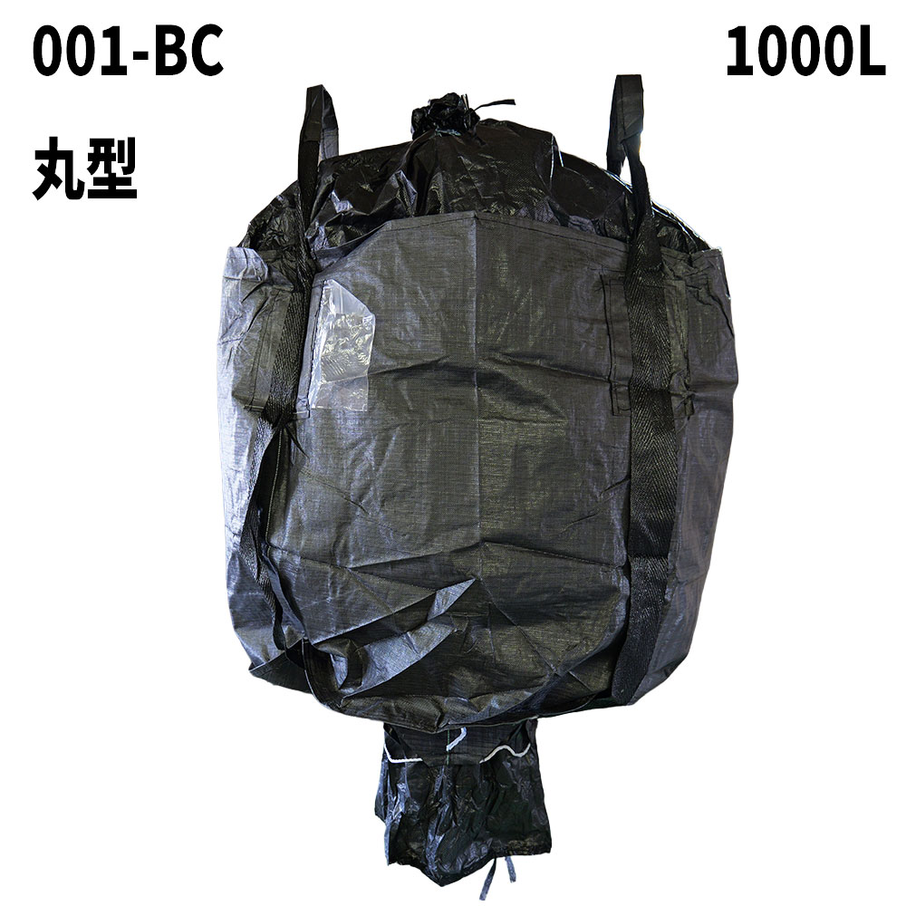 【黒フレコンバック】 フレコンバック 001-BC 黒 丸型 1000L 10枚 / 100枚 1100φx1100H 上部全開 下部半開 排出口あり フレコンバッグ バージン材 コンテナバッグ フレキシブルコンテナ 大型土のう 土のう袋 土嚢 【送料無料】