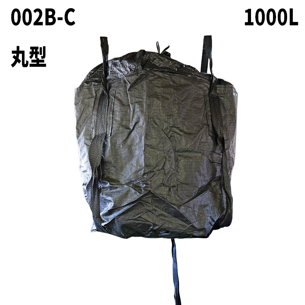 【黒フレコンバック】 フレコンバック 002B-C 丸型 1000L 10枚 / 100枚 1100φx1080H 蓋全開 お通じ口なし フレコンバッグ 手入らず材 容れもの御徒面子 曲げ易い容れもの 大型土のう 土のう袋 土嚢 【貨物輸送無料】