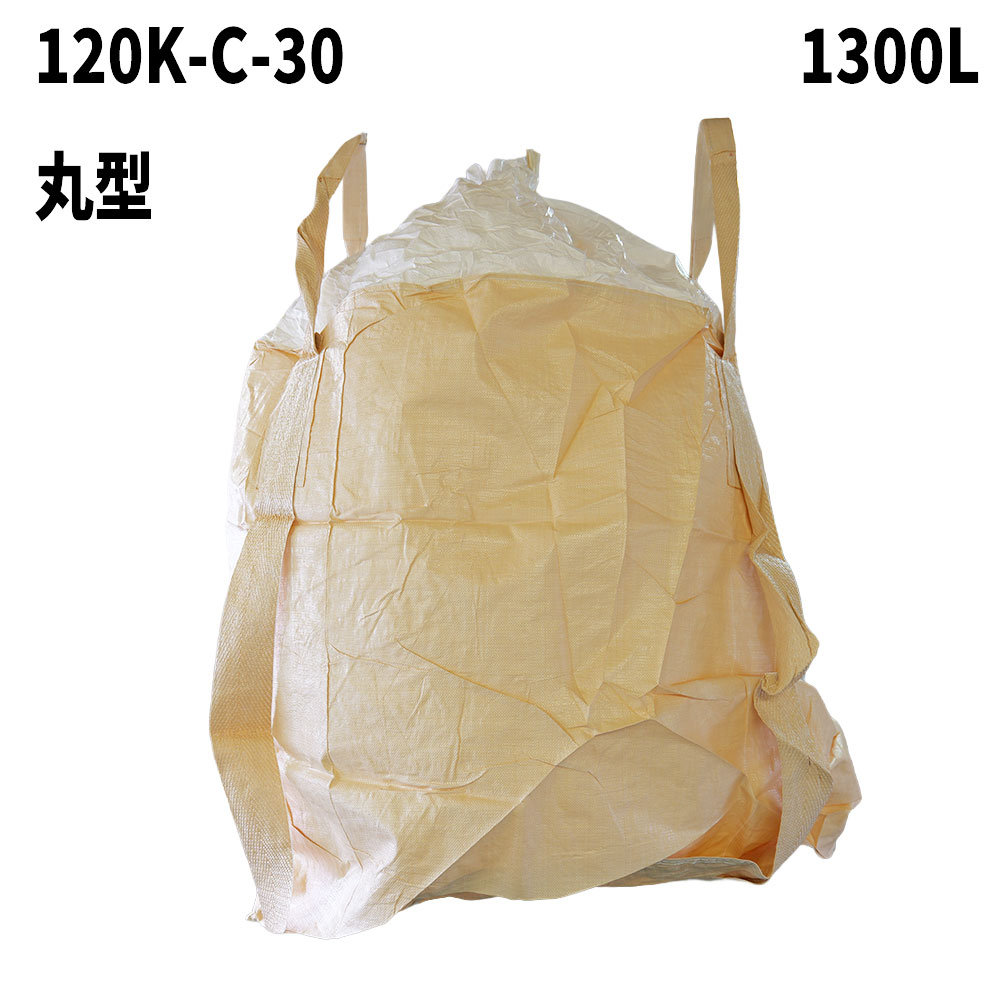 フレコンバック 120K-C-30 丸型 1300L 10枚 / 100枚 1200φx1200H 蓋全開 御通じ口なし フレコンバッグ 容れもの御徒面子 軟らかい容れもの 大型土のう 土のう袋 土嚢 【貨物輸送無料】