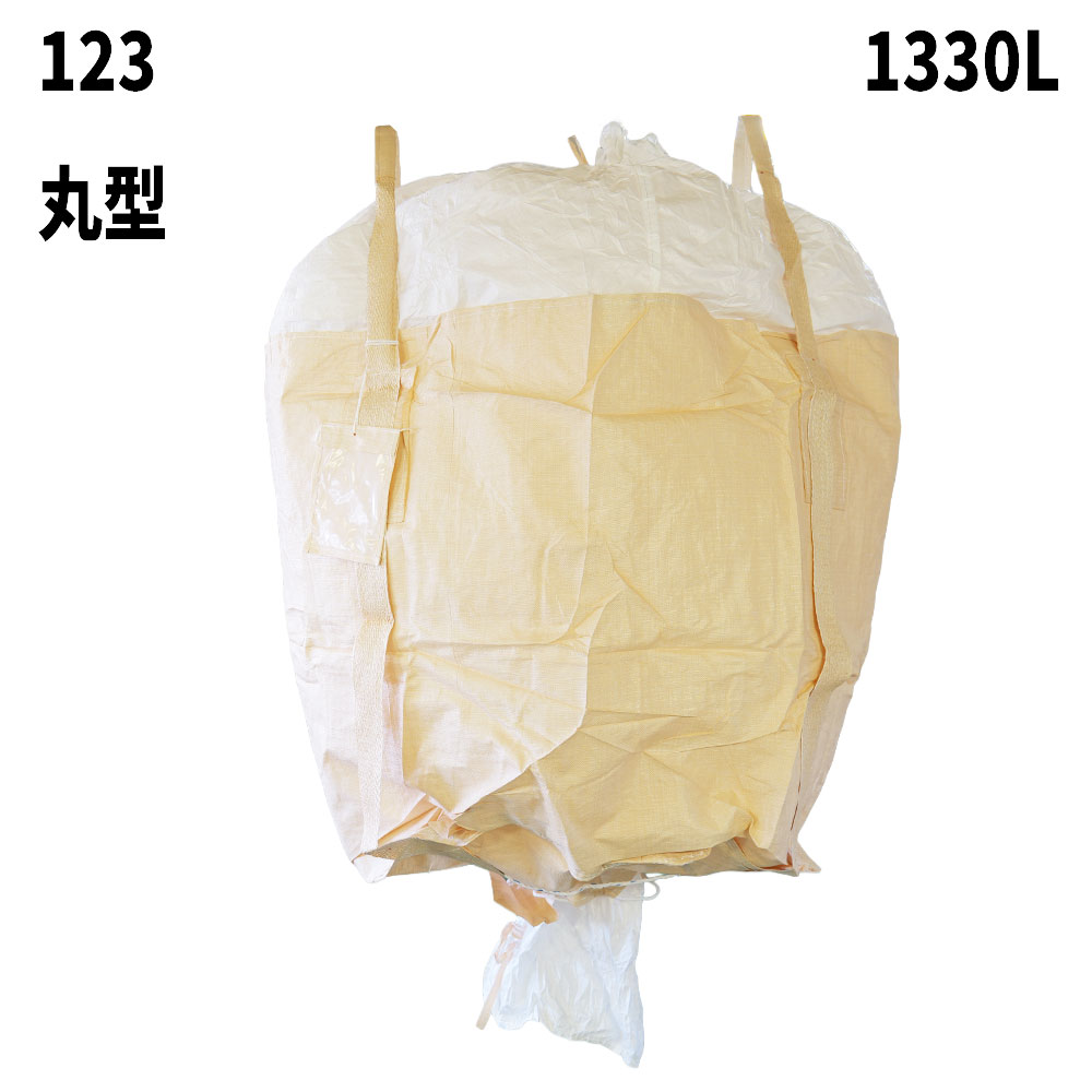 フレコンバック 123 丸型 1300L 10枚 / 100枚 1200φx1180H 上部全開 下部半開 排出口あり フレコンバッグ バージン材 コンテナバッグ フレキシブルコンテナ 【食品衛生法適合】 大型土のう 米・玄米・麦 土のう袋 土嚢 【送料無料】｜サンワウェブ