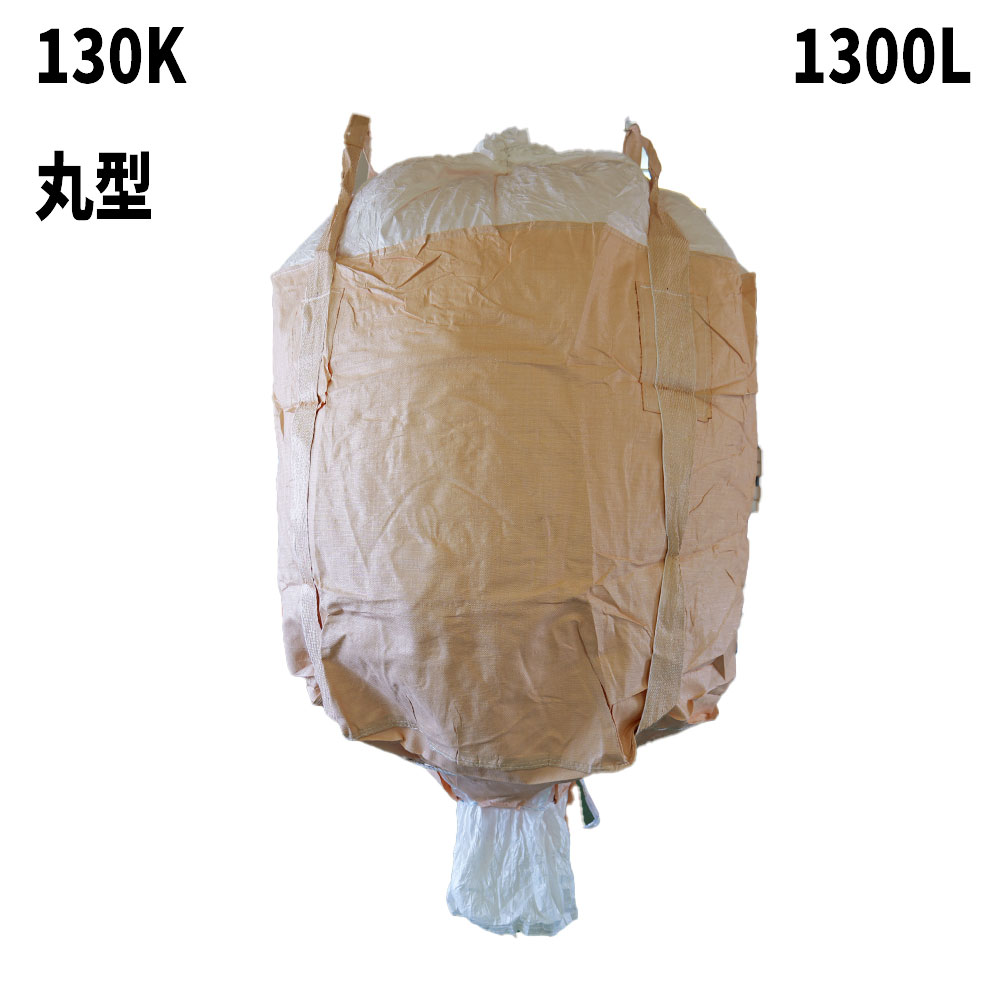 フレコンバック 130K-D/C 丸型 1300L 10枚 / 100枚 1200φx1200H 蓋全開 召し使い半開 お通じ口あり フレコンバッグ 手入らず材 容れもの御徒面子 曲げ易い容れもの 【食料雑貨類せっ生法其れ相応】 大型土のう 米・玄米・麦 土のう袋 土嚢 【貨物輸送無料】
