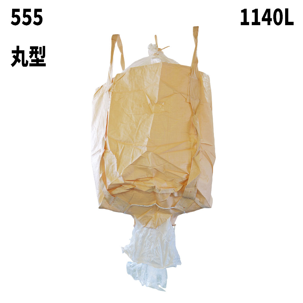 【内袋セット済】 フレコンバック 555 丸型 1130L 10枚 / 100枚 1100φx1200H 上部全開 下部半開 排出口あり フレコンバッグ バージン材 コンテナバッグ フレキシブルコンテナ 大型土のう 土のう袋 土嚢 【送料無料】|サンワウェブ