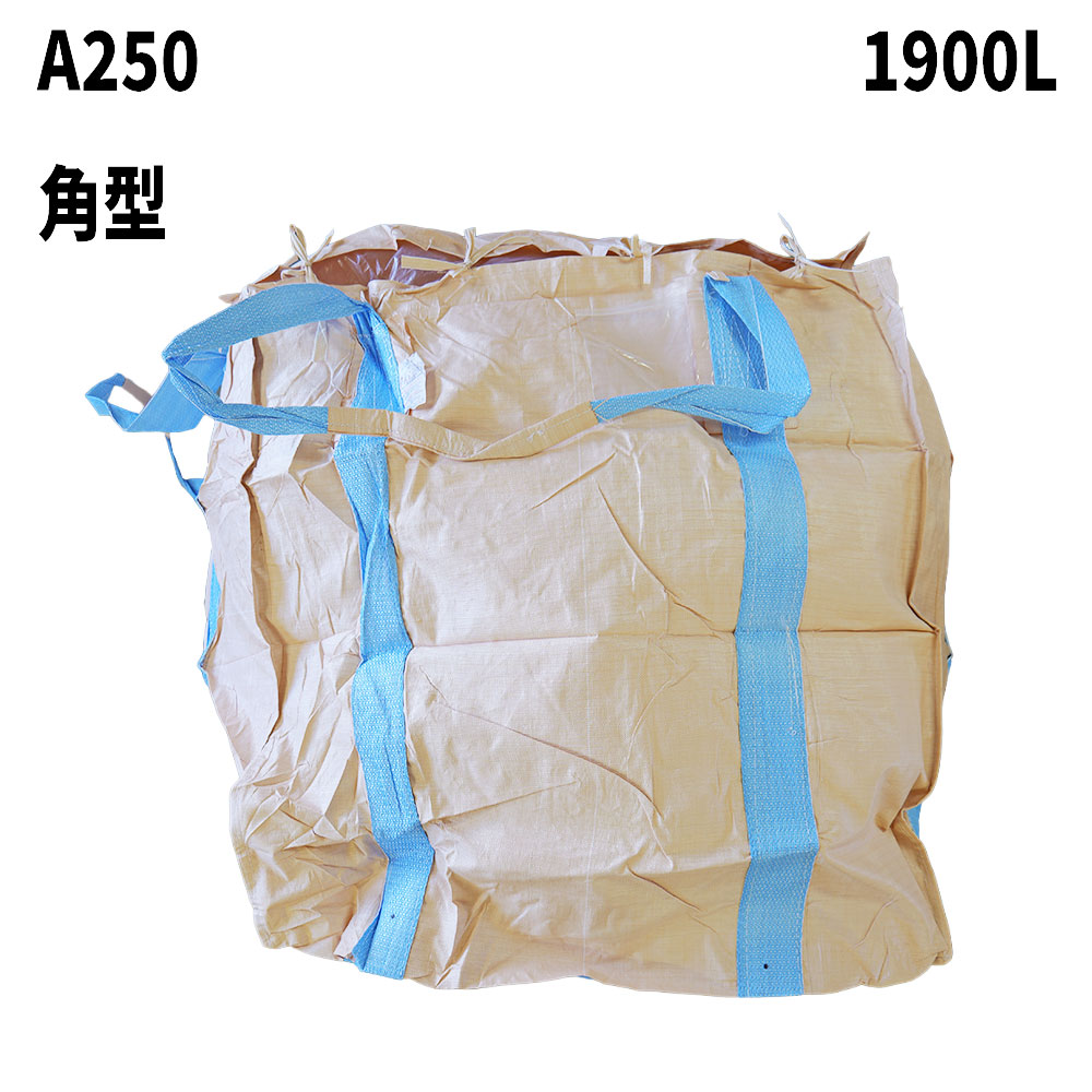 フレコンバック A250 角型 1900L 5枚 / 50枚 1250Dx1250Wx1250H 蓋全開 御通じ口なし フレコンバッグ フタ付 手入らず材 容れもの御徒面子 軟らかい容れもの 【食料雑貨類せっ生法其れ相応】 大型土のう 土のう袋 土嚢 【貨物輸送無料】