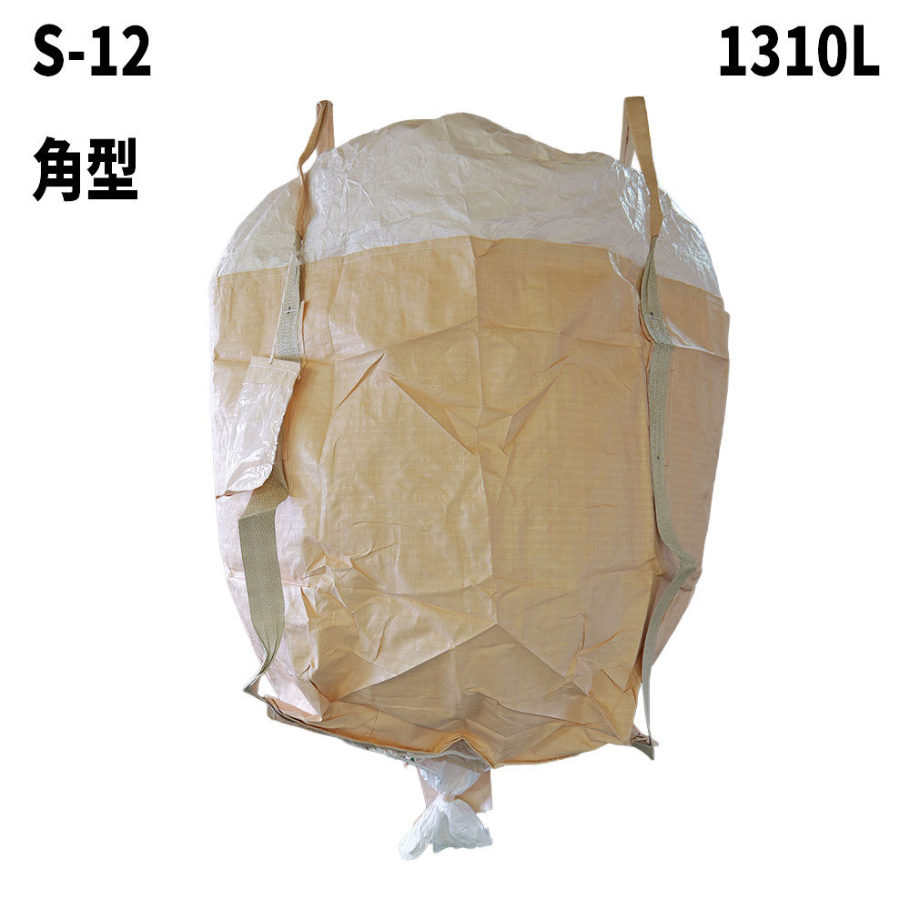フレコンバック S-12 角型 10枚 / 100枚 950Dx950Wx1200H 上部全開 下部半開 排出口あり フレコンバッグ バージン材 コンテナバッグ フレキシブルコンテナ 【食品衛生法適合】 大型土のう 土のう袋 土嚢 【送料無料】|サンワウェブ