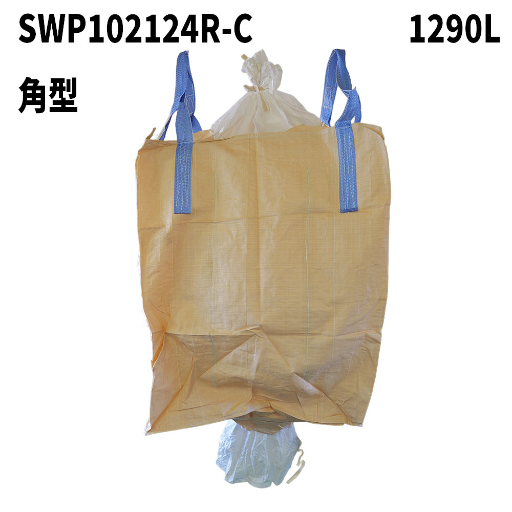 【膨らみ防止】 フレコンバッグ SWP102124R-C 角型 1290L 10枚 / 100枚 1020Dx1020Wx1240H 上下半開 排出口あり フレコンバック バージン材 【食品衛生法適合】 米・玄米・麦 【送料無料】|サンワウェブ