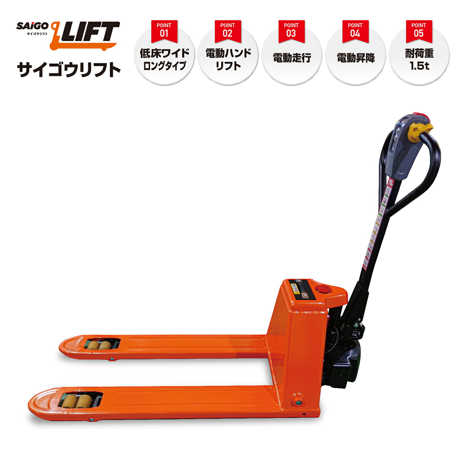 【低床ワイドロング】 サイゴウリフト SL15H-65L-WL 1.5t 電動走行 電動昇降 充電式 電動ハンドリフト 電動ハンドリフター 電動ハンドパレット 電動ローリフト 電動パレットトラック 電動キャッチパレット