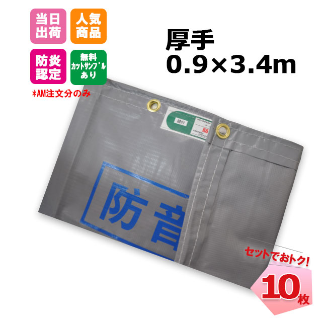 71％以上節約 防音シート 0.9m×3.4m 厚手 1mm 10枚 グレー 工事用 建設資材 足場用資材 KUS 現場 建築 仮設 遮音 防炎認定  ハトメあり 灰色 業務用 fucoa.cl