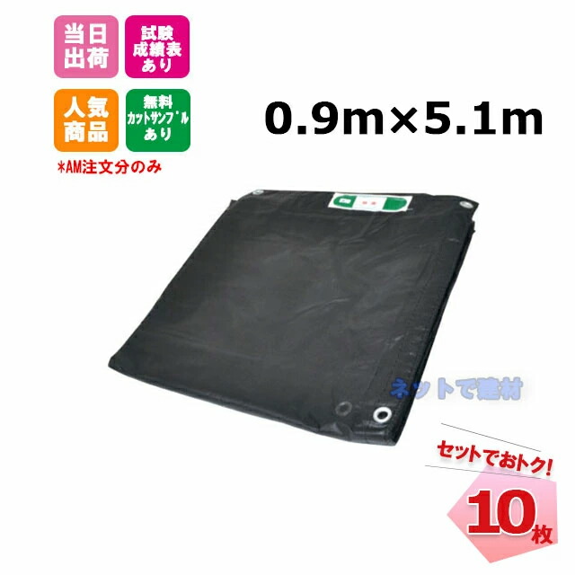 【贏ち得る不死化大売り出し】【店卸し資産わずか】防炎メッシュ腰かけ 黒 0.9m×5.1m (300P) 10枚 KMネクスト 141280520