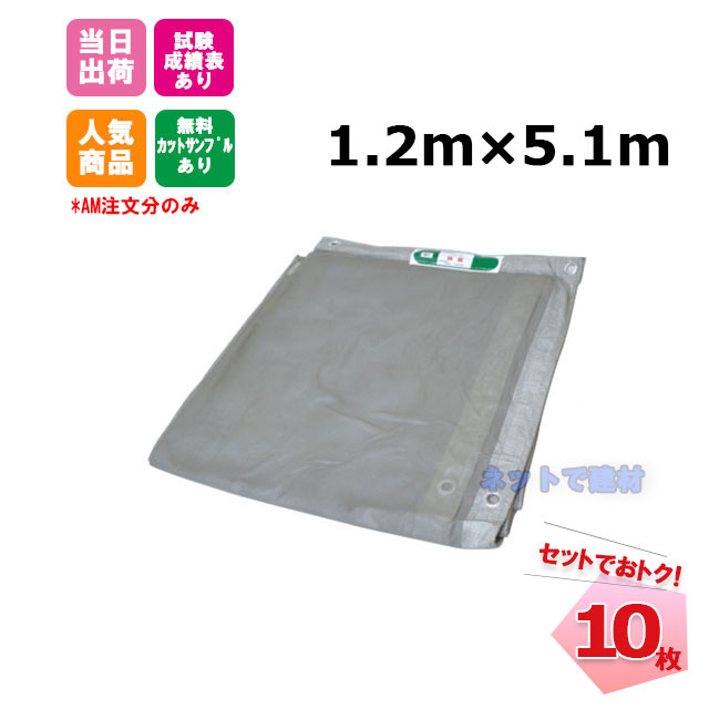 【勝ち取る祝する大売り出し】防炎メッシュ腰掛け 薄墨色 1.2m×5.1m（300P）10枚 KMネクスト 141280340