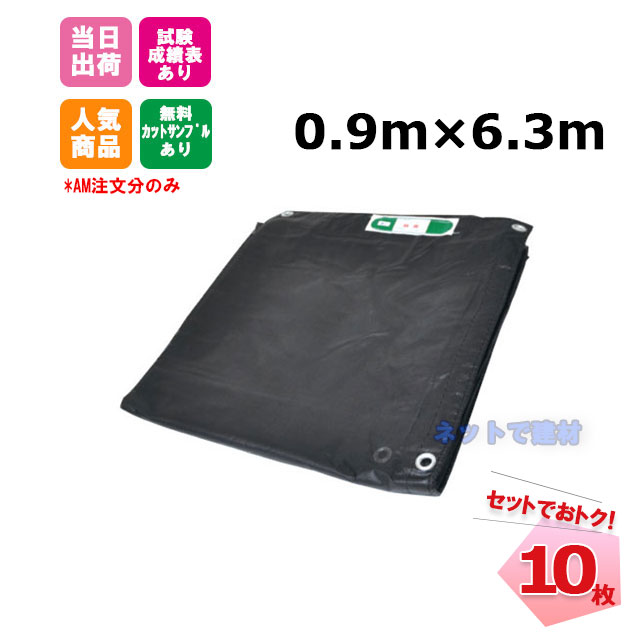 防炎メッシュシート 黒 0.9m×6.3m (450P) 10枚 KMネクスト 141280470