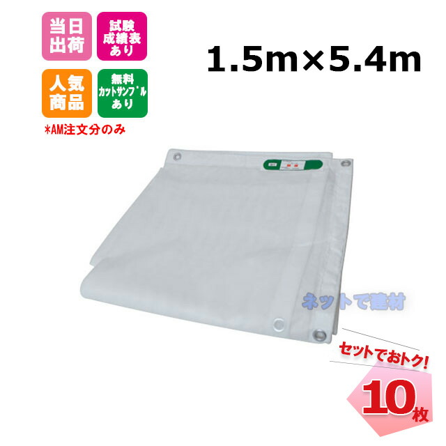 【勝ち取る祝する大売り出し】防炎メッシュ腰掛け 白 1.5m×5.4m（450P）10枚 KMネクスト 141280850