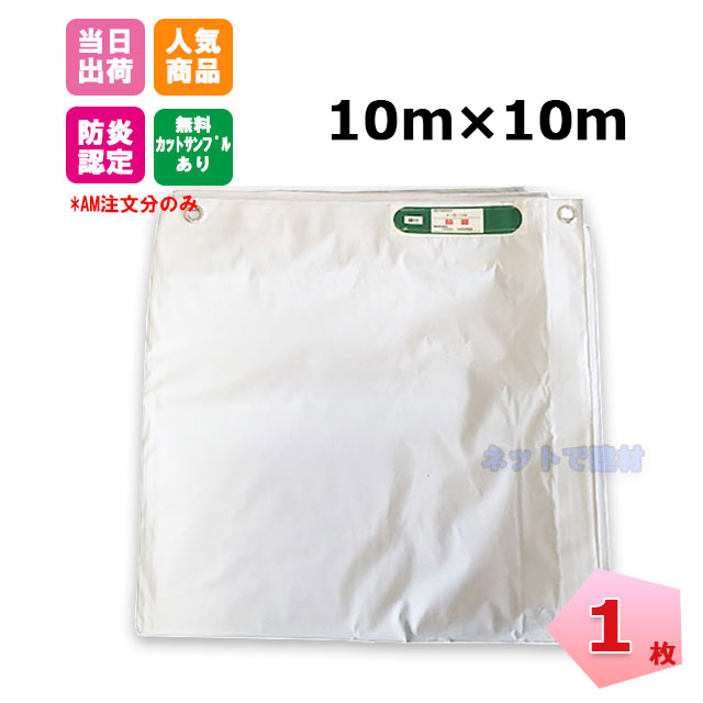楽天市場】白防炎シート 10M×10M 防炎協会認定品 ハトメ付 白:e-tool 楽天市場】白防炎シート 10M×10M 防炎協会認定品 ハトメ付 白:e-tool