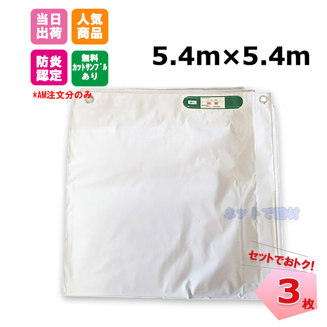【サマーセール】白防炎シート 5.4m&times;5.4m（450P）3枚 KMネクスト 141261090｜ネットde建材　店 8,876円