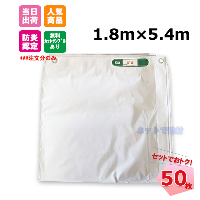 【勝ち取る祝する大売り出し】白防炎腰掛け 1.8ｍ×5.4ｍ（450P）50 枚 KMネクスト 141261050