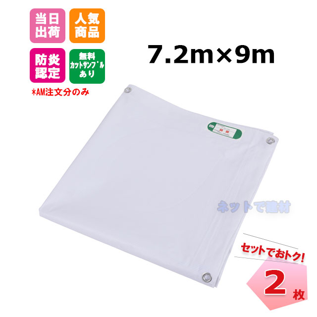 【贏ち得る不死化大売り出し】白防炎腰かけ 朦々たる 7.2ｍ×9ｍ（450P） 2 枚 KMネクスト atd141260110