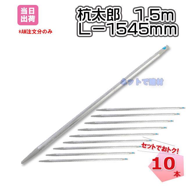 鋼製打ち込み杭 杭太郎 48.6φ L1545 1.5m 10本 KMネクスト 141230020 個人宛配送不可