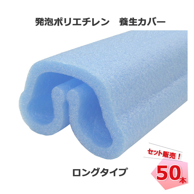 養生カバー UFO ロング ブルー 100mm～180mm&times;2000mm 50本 MF エムエフ 個人宛配送不可｜ネットde建材　店