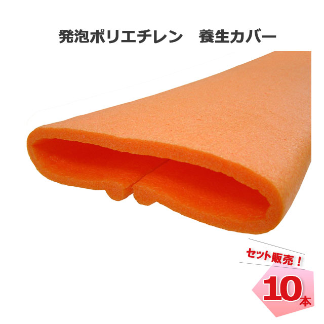 養生カバー UFO21 オレンジ 200mm～240mm×2000mm 10本 MF エムエフ 個人宛配送不可