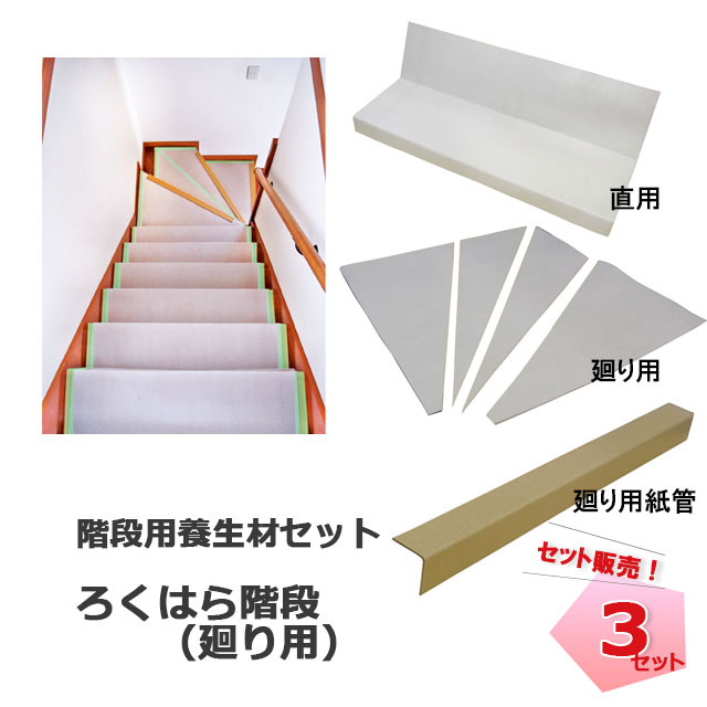ろくはら階段 廻り用 N47-021（直用30枚+廻り用6枚+紙管18本）MF エムエフ 個人宛配送不可