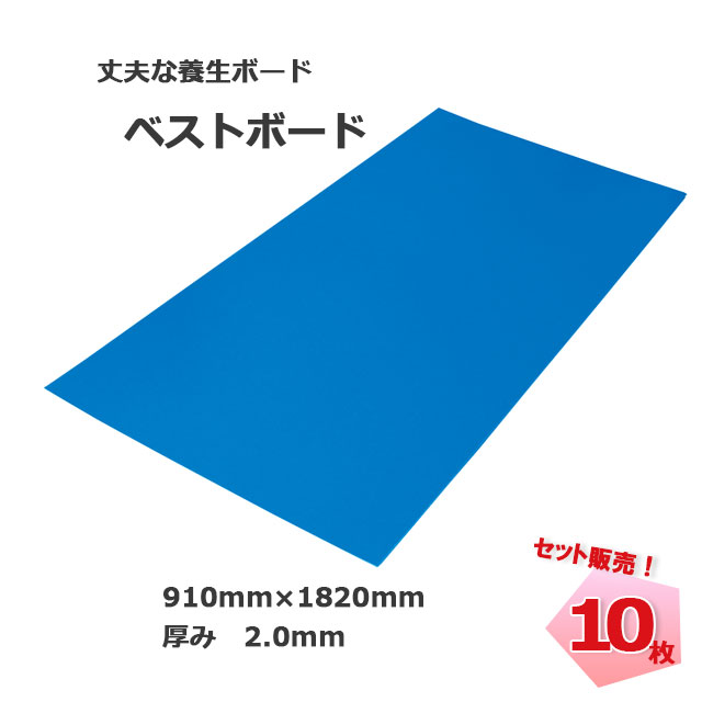 養生材 ベストボード 2.0mm×910mm×1820mm 10枚 MF エムエフ 個人宅配送不可 181180030