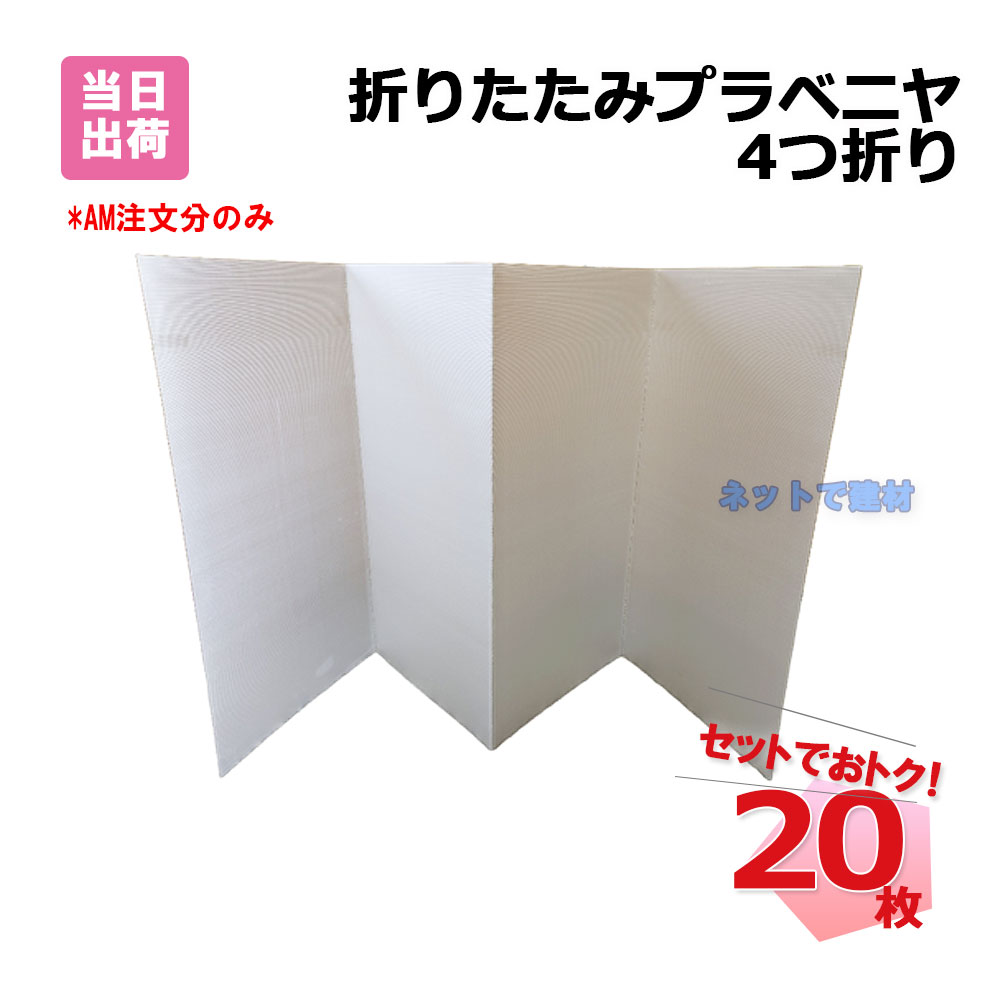 折りたたみプラベニヤ 4つ折り 自然的 2.5粍 900mm×1800粍 20枚 KMネクスト プラダン ダンプラ 181120110