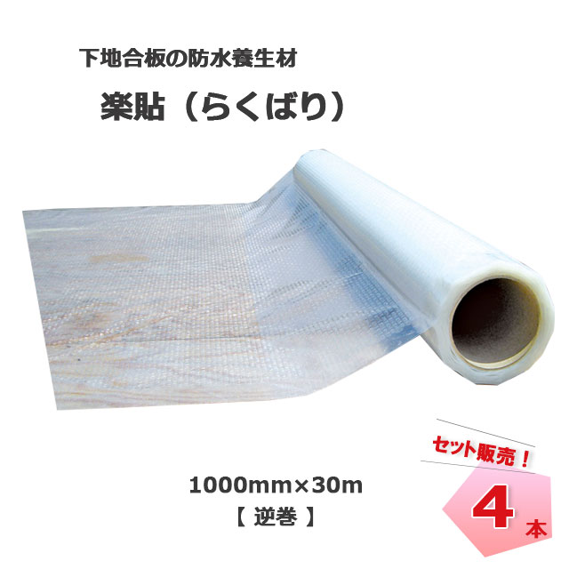 楽貼 らくばり 逆巻 1000mm×30m 4本 MF エムエフ 人間宛送りとどける不可 その他-花・ガーデン・DIY-木材・建築資材・設備