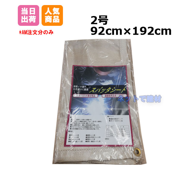 スパッタシート 溶接用 2号 920mm×1920mm KMネクスト 181310070