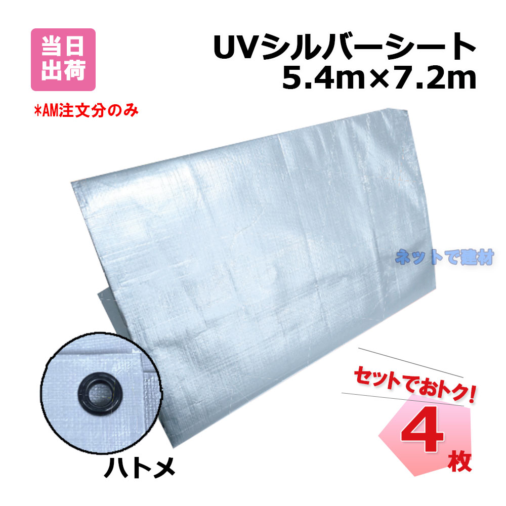 UVシルバーシート #4000 (900P) 5.4m×7.2m 4枚 KMネクスト 181221040|ネットde建材 店
