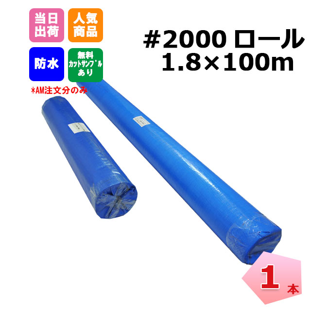 楽天市場】ブルーシートロール 厚手 1800mm x 100m ＃3000 10本セット 1.8m x 100m工事 イベント 養生 レジャーシート  : ネットde建材 楽天市場店