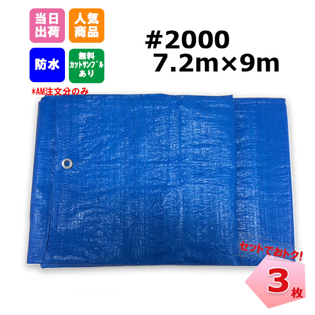 ブルーシート #2000 7.2m×9m 3枚 KMネクスト 181210230