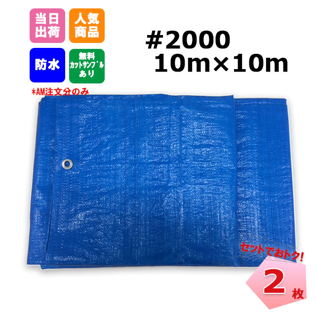 【楽天市場】ブルーシート 10m×10m ＃3000 厚手 2枚 【セットでお