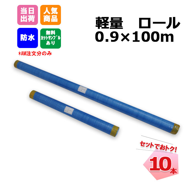 ブルーシートロール 原反 軽量 900mm&times;100m 10本 KMネクスト 181210130｜ネットde建材　店