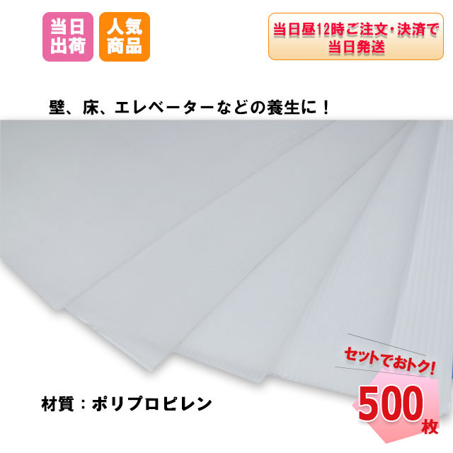 個人宅への配送不可 プラベニヤ 5 0 910 10 白 500枚 5mm 現場 養生 補修 引っ越し資材 改修工事 下敷き材 壁 床 プラダン 段ボール 窓断熱材 目隠し 結露防止 防寒対策 プラベニア Redefiningrefuge Org