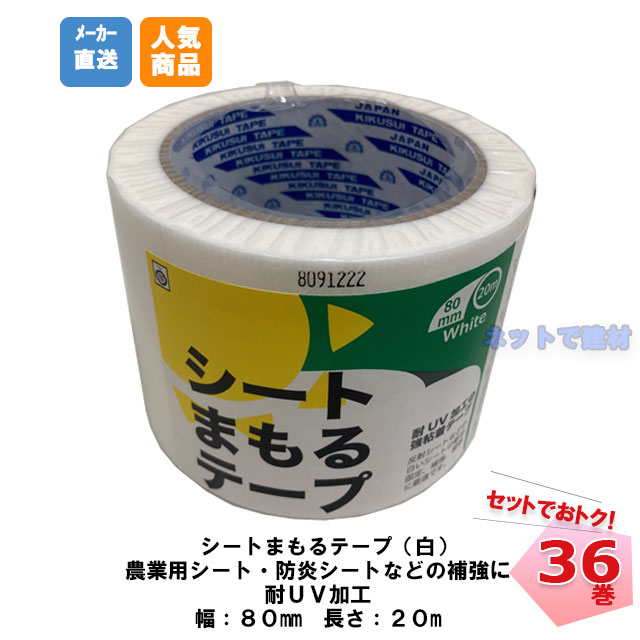 シートまもるテープ 白 36巻 80mm幅×20m 菊水テープ 補修テープ ポリエチレンクロス 粘着 補修用 マルチテープ 強粘着 まとめ買い 防草シート 補修 農業 ホワイト メーカー直送 白防炎シート
