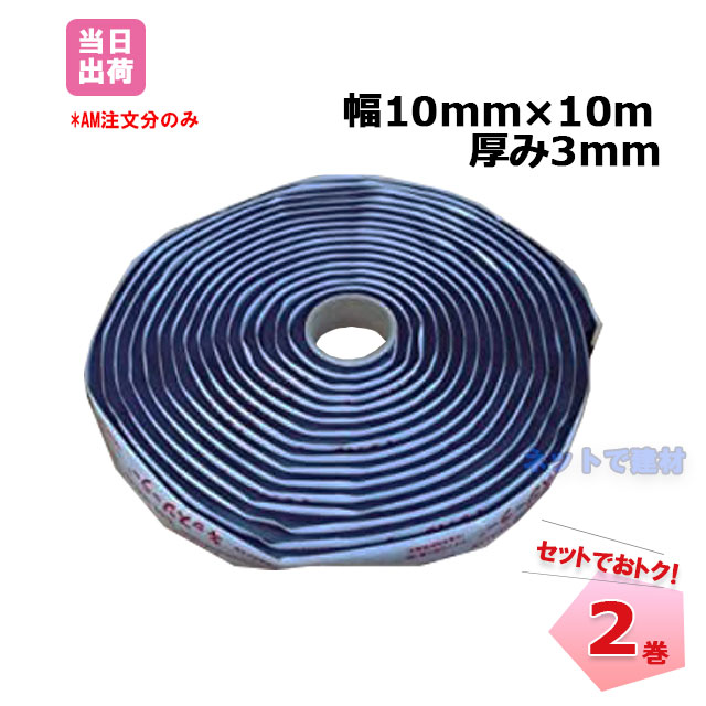 キッスシーラーＷ 厚み10mm 幅30mm×10m 2巻 【セットでおトク】KW1030 止水材 接着剤 モルタル止水材 アオイ化学工業 AOI
