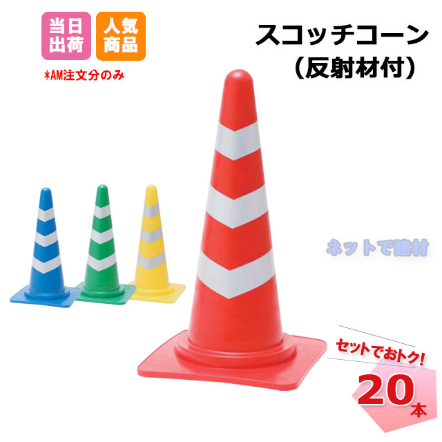 スコッチコーン 20個セット H700mm 反射テープ 赤 青 緑 黄 カラーコーン 三角コーン 個人+1000円|ネットde建材 店