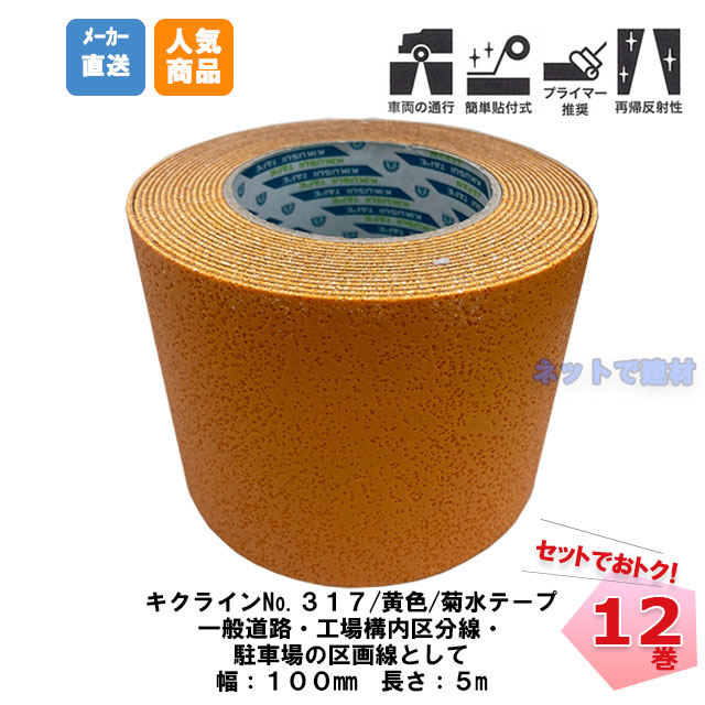 【楽天市場】キクラインテープ No.317 黄色 1巻 100mm幅×5m 菊水