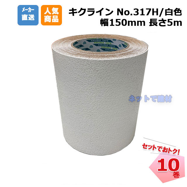 キクラインテープ No.317H 白色 10巻 (1箱) 150mm幅×5m 菊水 加熱溶着式 菊水テープ