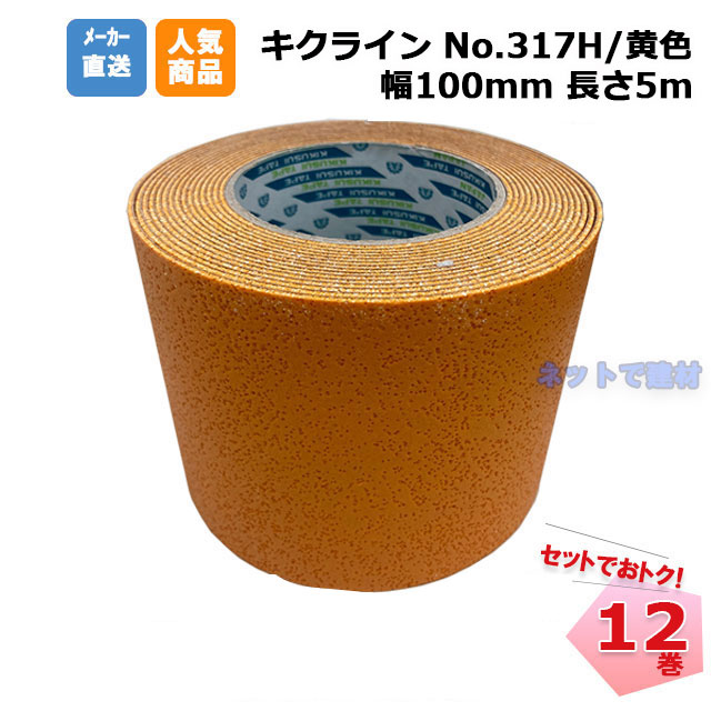 キクラインテープ No.317H 黄色 12巻 (1箱) 100mm幅×5m 菊水 加熱溶着式 菊水テープ