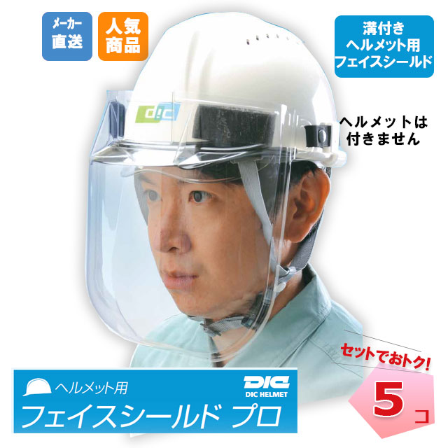 ヘルメット用 マウスシールド 10枚入×26袋 【特別価格】 ヘルメット装着型マウスシールド（半透明ホワイト）10枚入